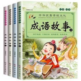 成语接龙 注音版 中国成语故事  6-9岁成语接龙游戏绘本故事书 小学生成语训练全积累本