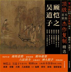 中国美术史·大师原典系列：吴道子·送子天王图