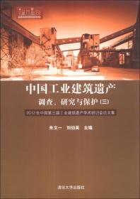 中国工业建筑遗产调查、研究与保护（四）：2013年中国第四届工业建筑遗产学术研讨会论文集