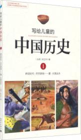 写给儿童的中国历史2：夏·家天下 西周·烽火戏诸侯