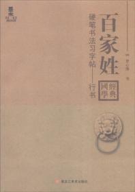 硬笔书法习字帖：百家姓（楷书）