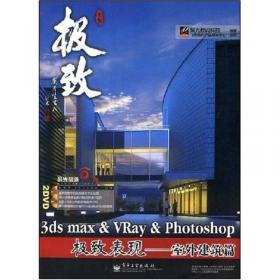 聚光制造·3ds max&Vray&Photoshop极致表现：室内家居篇