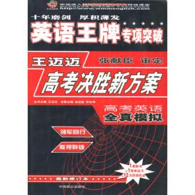 王迈迈英语系列丛书：最新高校英语专业8级考试词汇必备