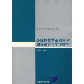 多媒体技术基础(第4版)（清华大学计算机系列教材）