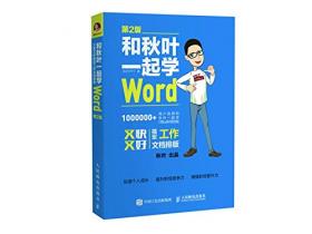 和秋叶一起学Word(第2版)