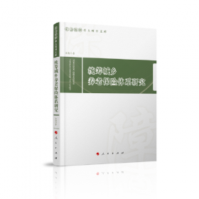 统筹城乡发展背景下农村新型金融组织创新研究