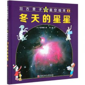 加古里子星空绘本（4）：冬天的星星