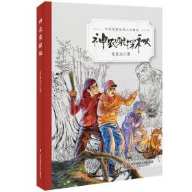 中国名家动物小说精品：寻找东北虎