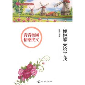 中国学生成长必读书—青青校园情感美文；你把春天给了我