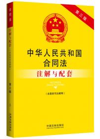 中华人民共和国物权法（含最新司法解释）注解与配套（第三版）