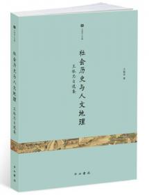 区域社会史脉络下的徽州文书研究（王振忠著作集）