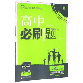 高中必刷题：政治（必修必修1中国特色社会主义必修2经济与社会配新教材）