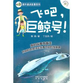 狼外婆讲故事系列——时空大冒险