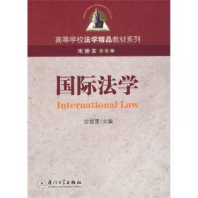 高等学校法学精品教材系列：国际私法（第2版）