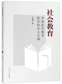 中国近代社会教育思想史论