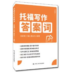 托福写作高分范文 托福小红书系列（附赠朗播网模仿造句训练资料下载）