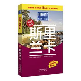 杜蒙阅途DUMONT国际旅游指南系列 新西兰