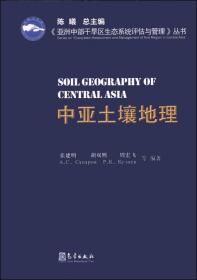 《亚洲中部干旱区生态系统评估与管理》丛书：哈萨克斯坦土壤现状及其利用