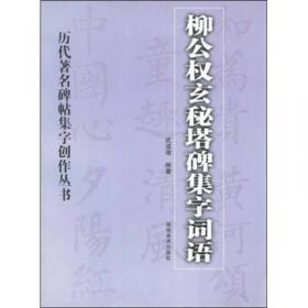 中国书法培训教程：欧阳询楷书教程（九成宫醴泉铭）（最新修订版）