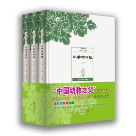 陈鹤琴活教育幼儿园教师实用手册