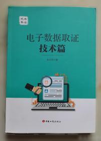 电子证据取证和鉴定