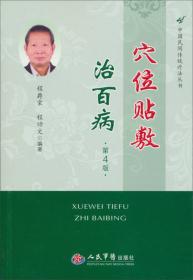 中国民间传统疗法丛书：刮痧疗法治百病（第5版）