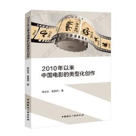 当代中国影视创作的焦点评述与流变观照