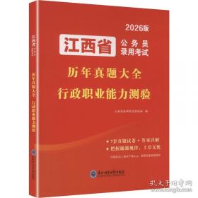 2026陕西省公务员考试历年真题大全-行政职业能力测验
