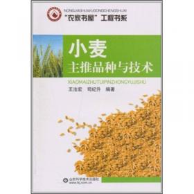小麦良种选择与丰产栽培技术