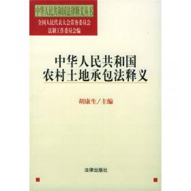 中华人民共和国农村土地承包法通俗读本