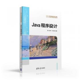 Java面向对象程序设计实验指导与习题解答/21世纪高等学校计算机专业实用规划教材