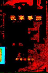 民革前辈与新中国