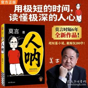 莫言作品套装 人呐