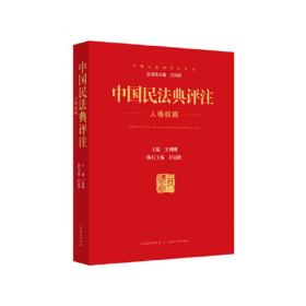 王利明 领衔《中国民法典释评》（十卷本）