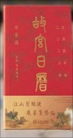 故宫日历:书画版2026