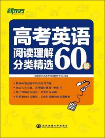 新东方 高考英语阅读理解分类精选60篇