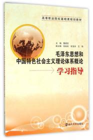 思想道德修养与法律基础学习指导/高等职业院校基础课规划教材