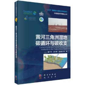 黄河三角洲滨海湿地演变机制与生态修复