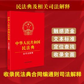 2023年12月最新修订·中华人民共和国民法典（含司法解释）  含民法典合同编通则司法解释