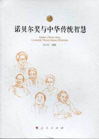 推倒思维的墙：诺贝尔奖与中国传统智慧