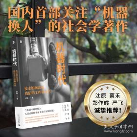 机器时代：技术如何改变我们的工作和生活