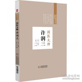 国医名师·黄世林