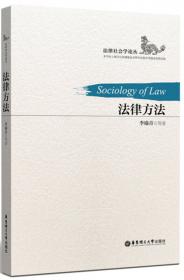 法律社会学理论与应用