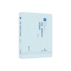 苏轼的文学创新与文化传承：循传承之脉，破创新之局，一书解码苏轼文化基因与后世影响