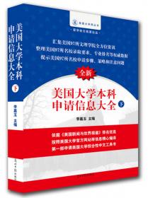 美国大学网系列丛书：美国大学本科申请信息大全（上）