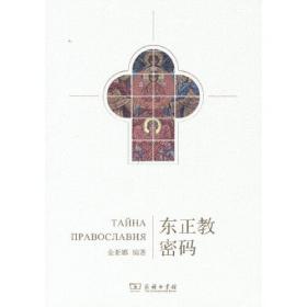 东正教在华两百年史