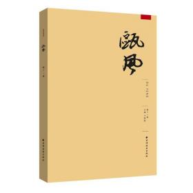 瓯风（新刊第四集）