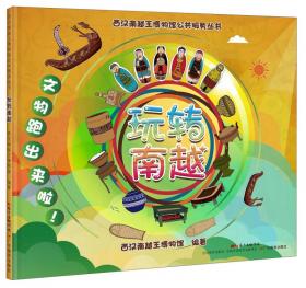 西汉南越王博物馆公共服务丛书·神奇动物在南越：文物面具书