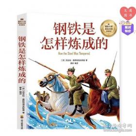 钢铁是怎样炼成的:1-5集