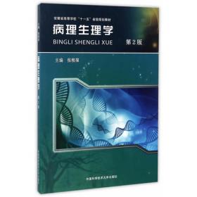 病理生理学/iCourse·教材·高等学校基础医学系列